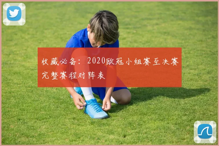 收藏必备：2020欧冠小组赛至决赛完整赛程对阵表