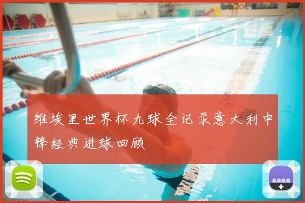 维埃里世界杯九球全记录意大利中锋经典进球回顾