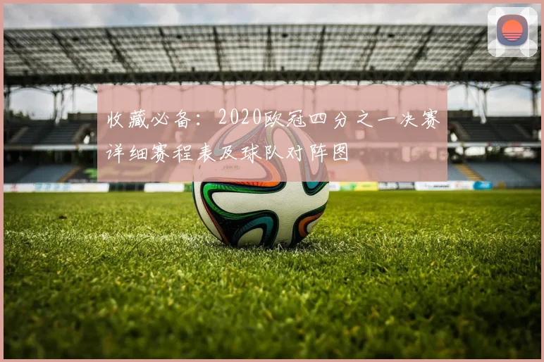 收藏必备：2020欧冠四分之一决赛详细赛程表及球队对阵图