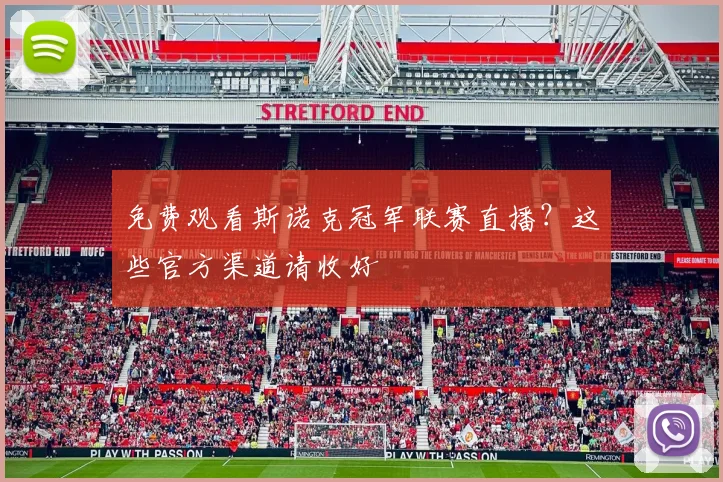 免费观看斯诺克冠军联赛直播?这些官方渠道请收好