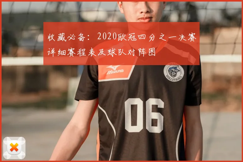 收藏必备：2020欧冠四分之一决赛详细赛程表及球队对阵图