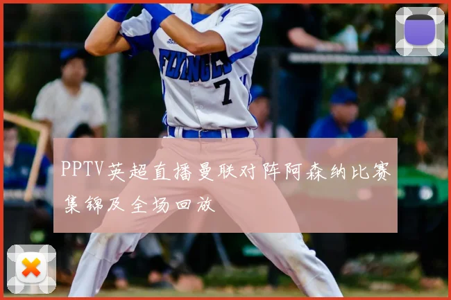 PPTV英超直播曼联对阵阿森纳比赛集锦及全场回放