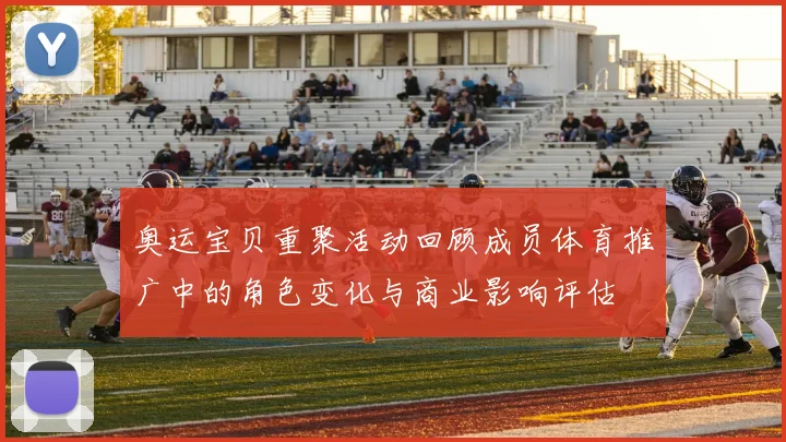 奥运宝贝重聚活动回顾成员体育推广中的角色变化与商业影响评估