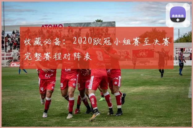收藏必备：2020欧冠小组赛至决赛完整赛程对阵表